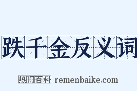 跌千金反义词是什么意思的图片